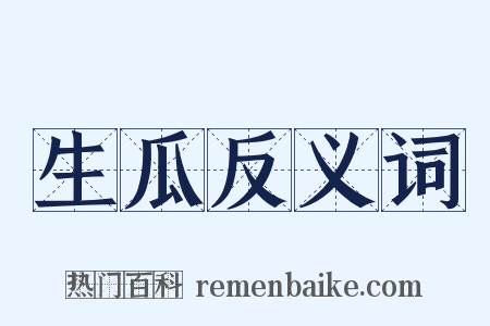 生瓜反义词是什么意思的图片